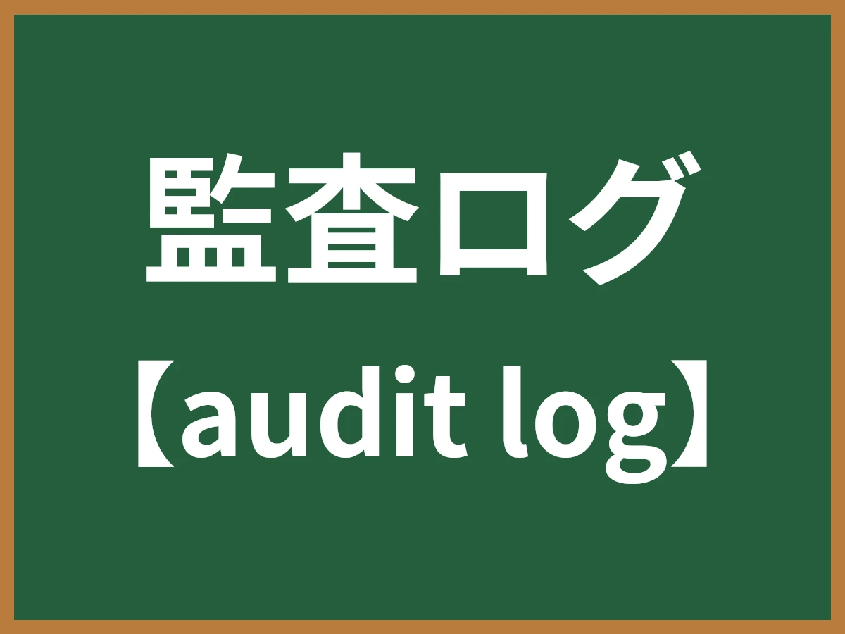 監査ログのイメージ画像