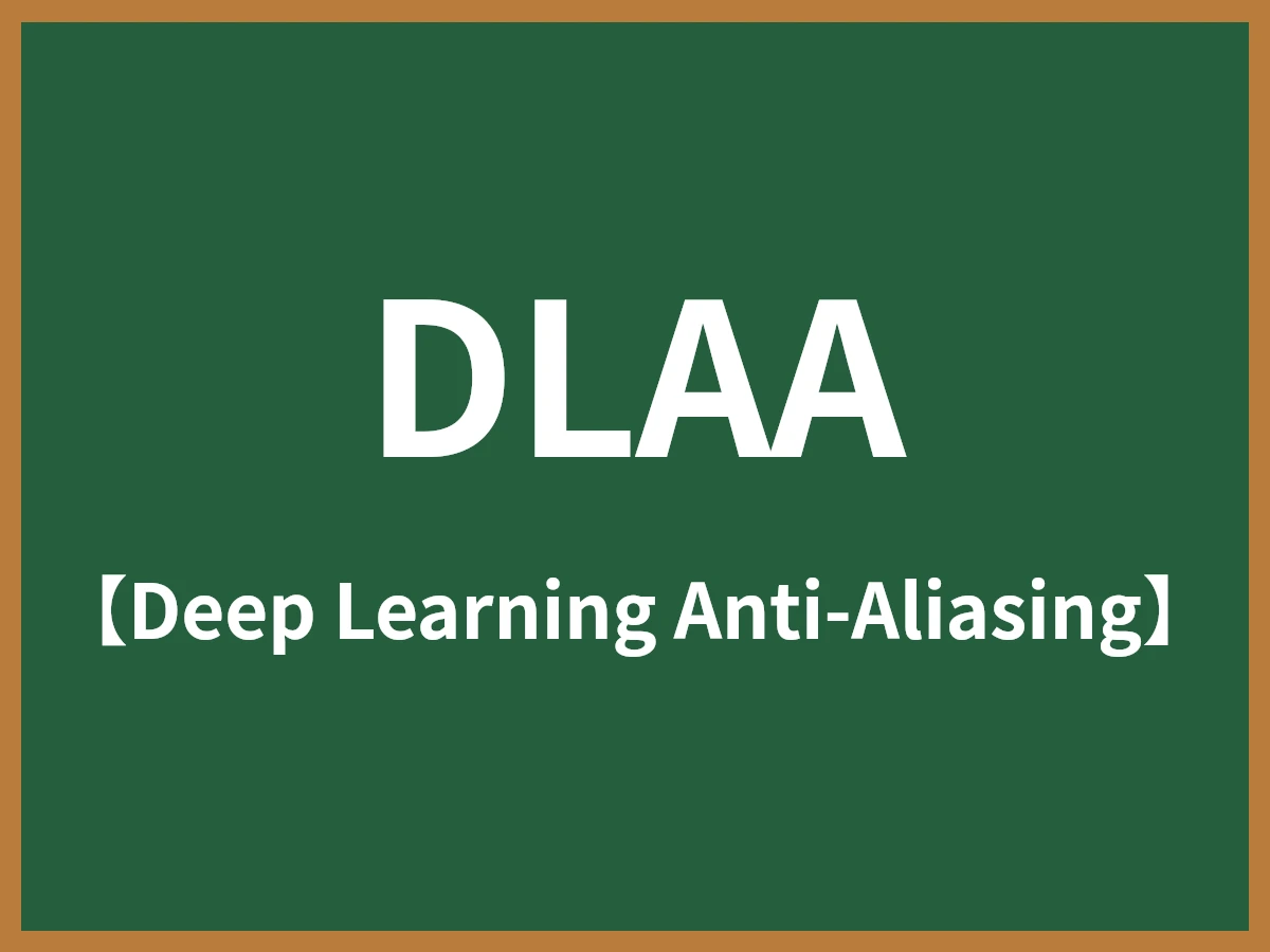 DLAAのイメージ画像