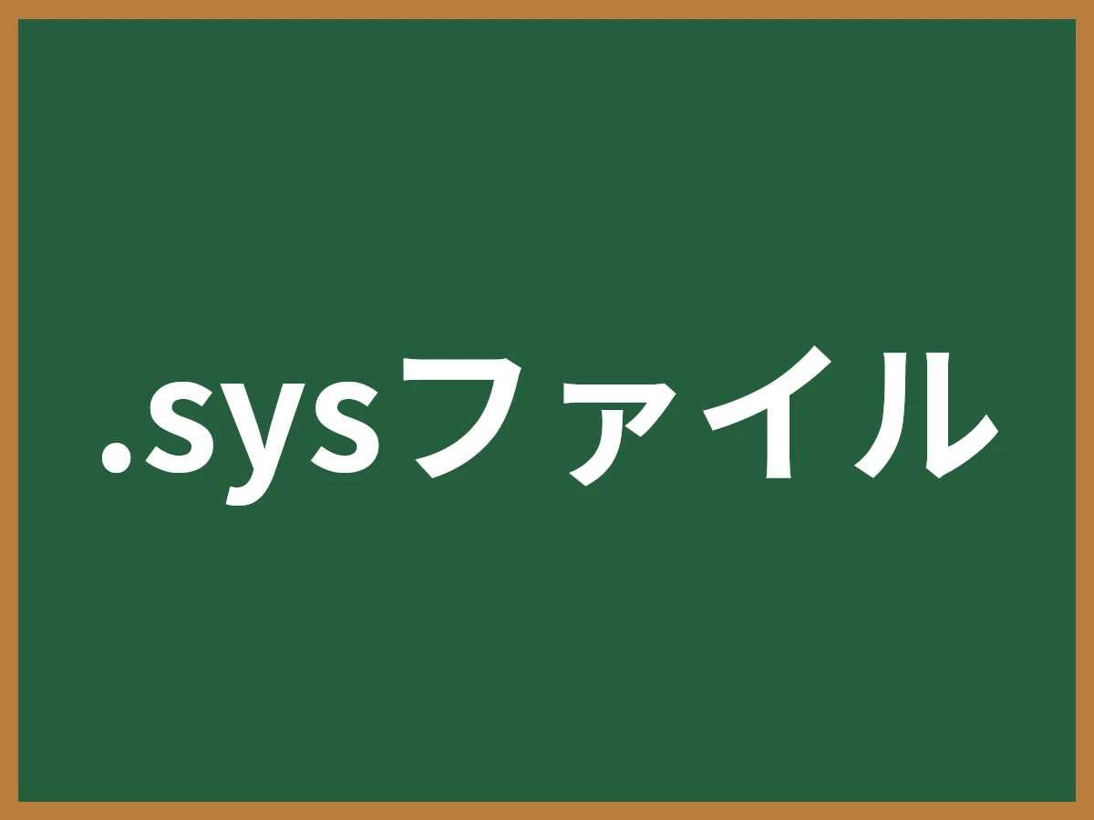 .sysファイルのイメージ画像