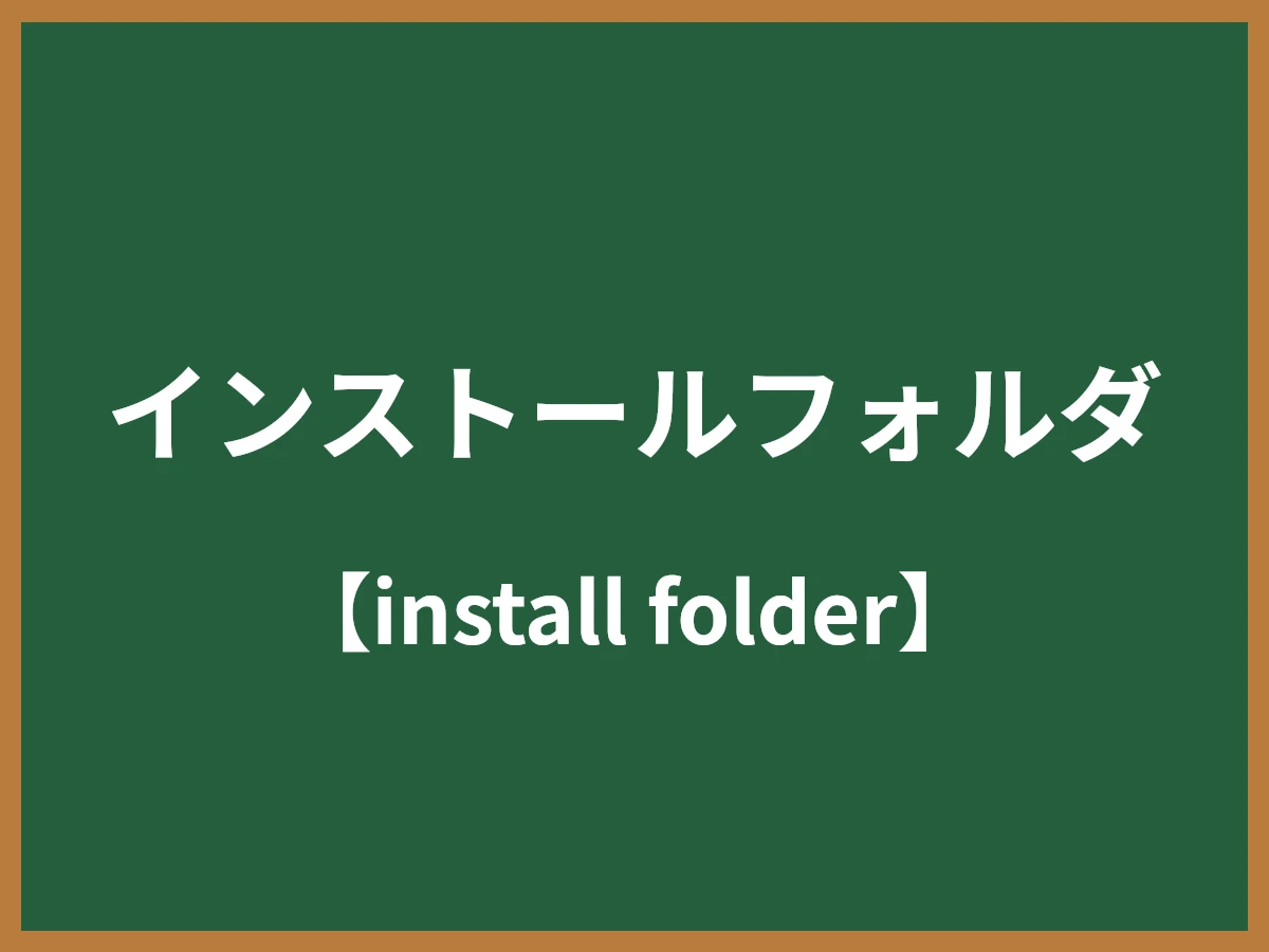 インストールフォルダのイメージ画像