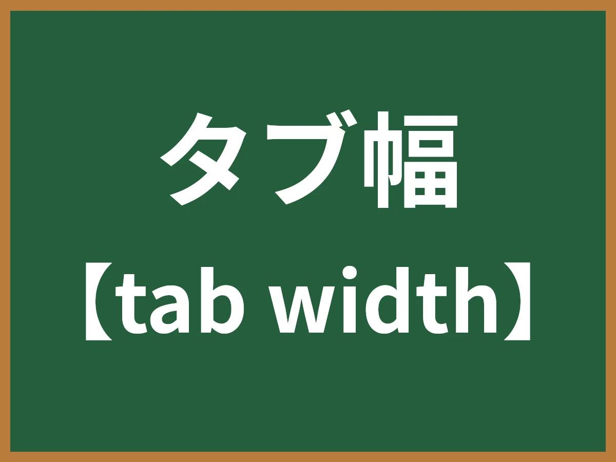 タブ幅のイメージ画像