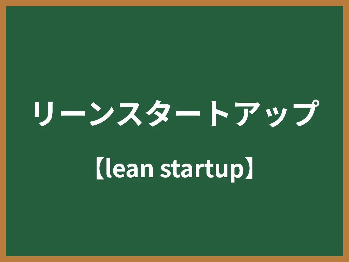 リーンスタートアップのイメージ画像