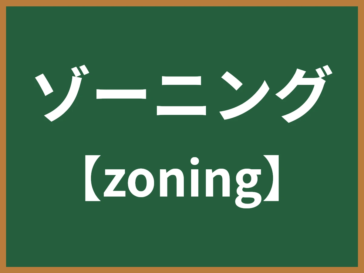 ゾーニングのイメージ画像