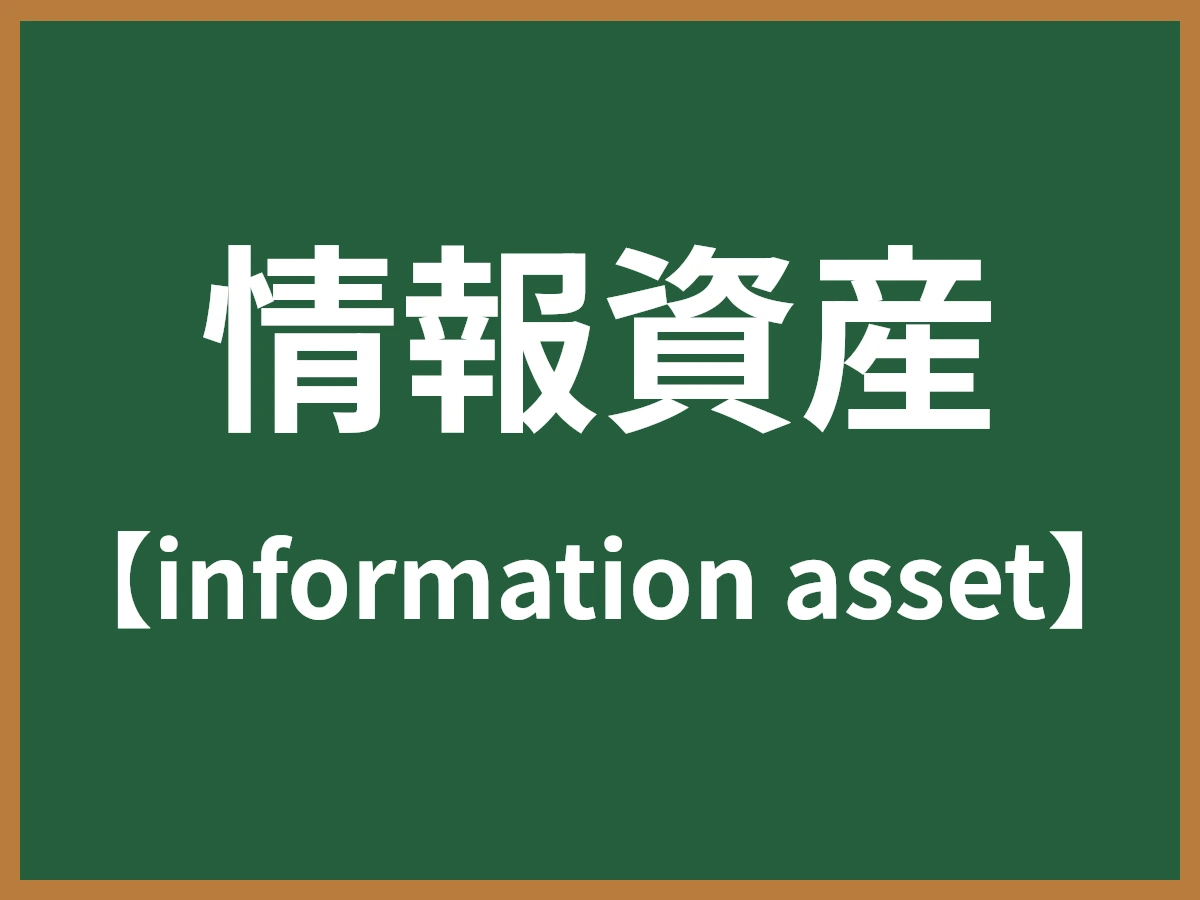 情報資産のイメージ画像