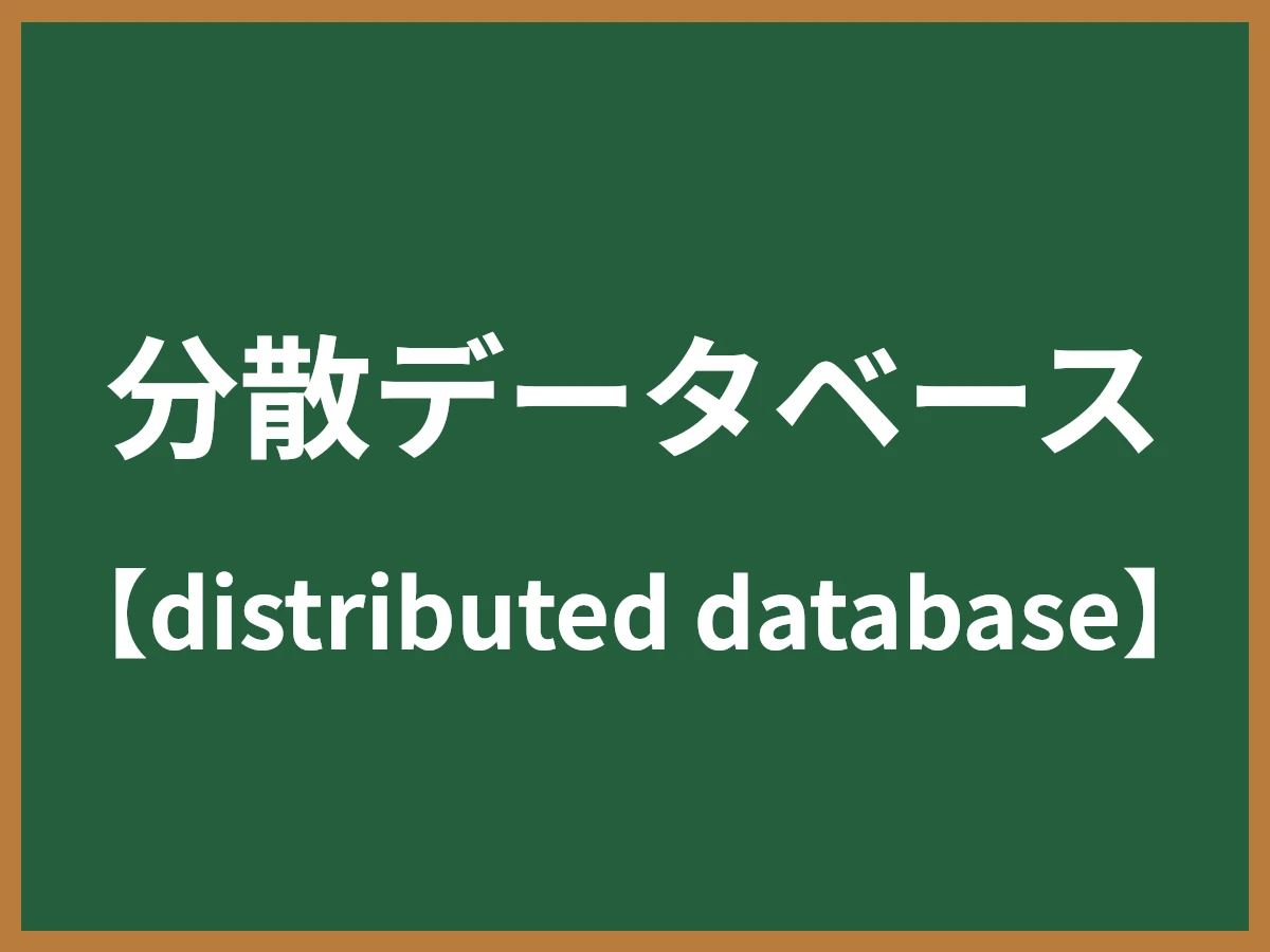 分散データベースのイメージ画像