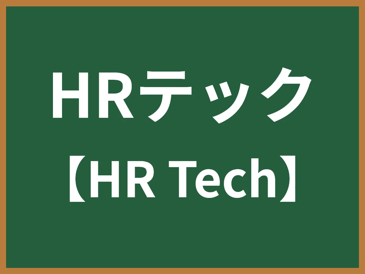 HRテックのイメージ画像