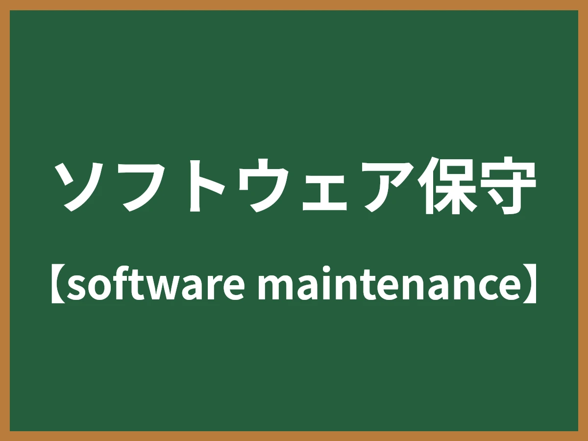 ソフトウェア保守のイメージ画像