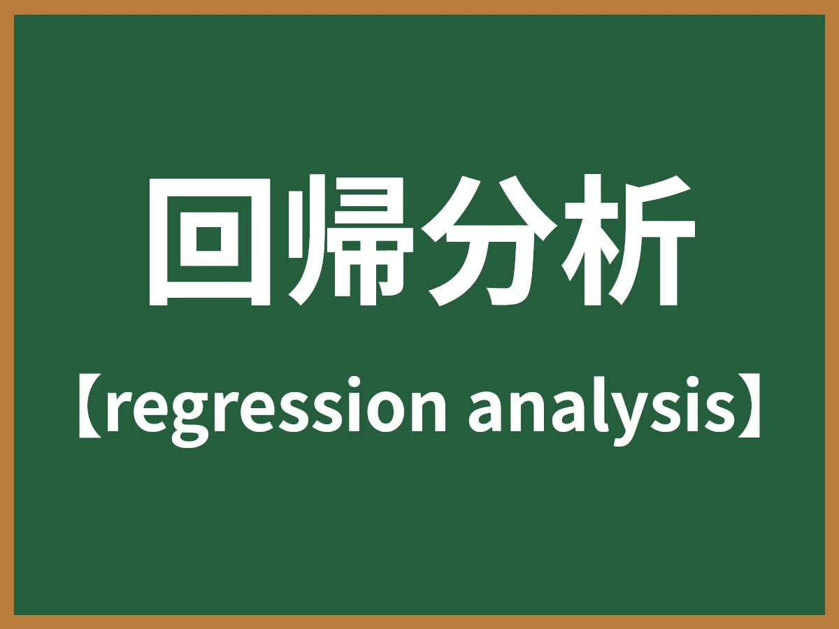 回帰分析のイメージ画像