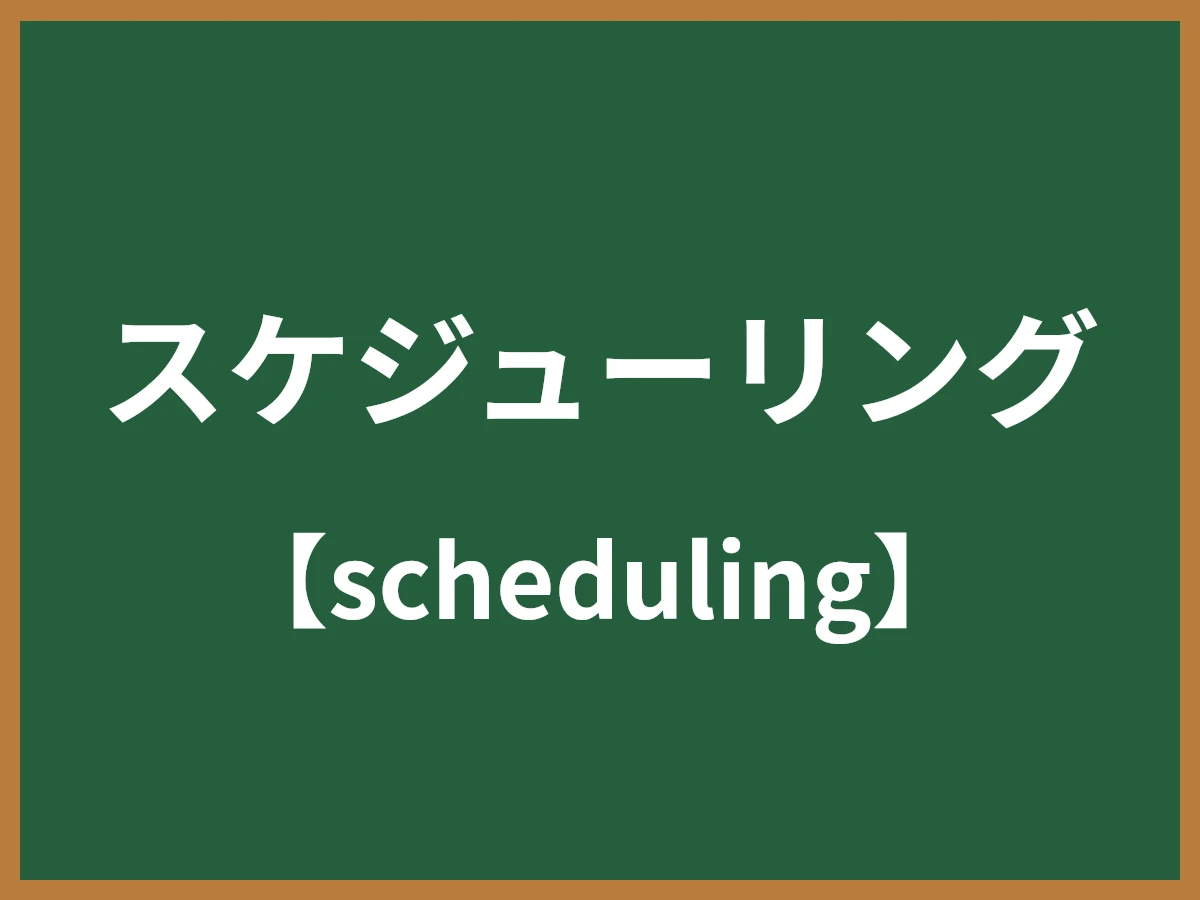 スケジューリングのイメージ画像