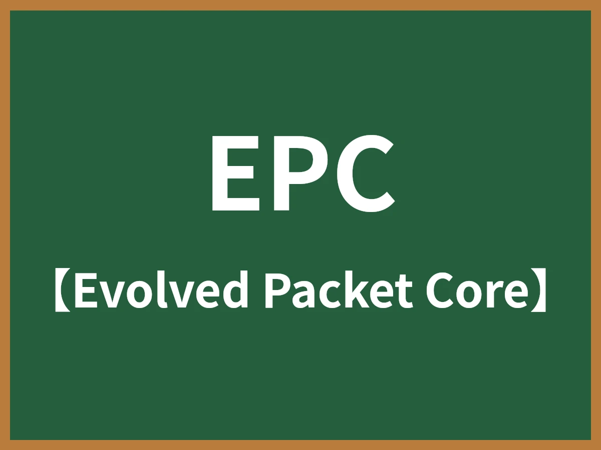 EPCのイメージ画像