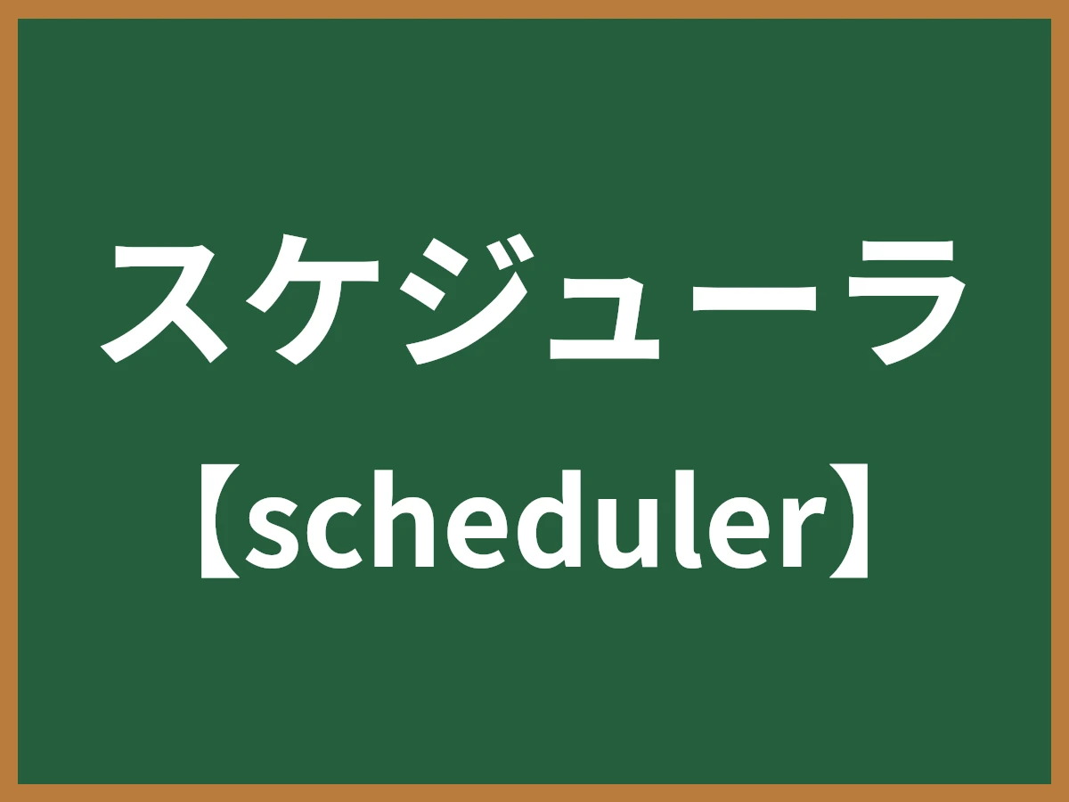 スケジューラのイメージ画像