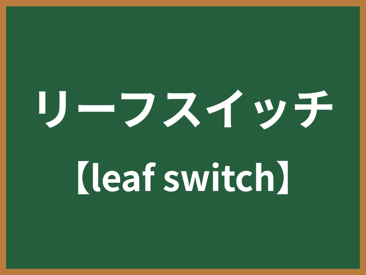 リーフスイッチのイメージ画像