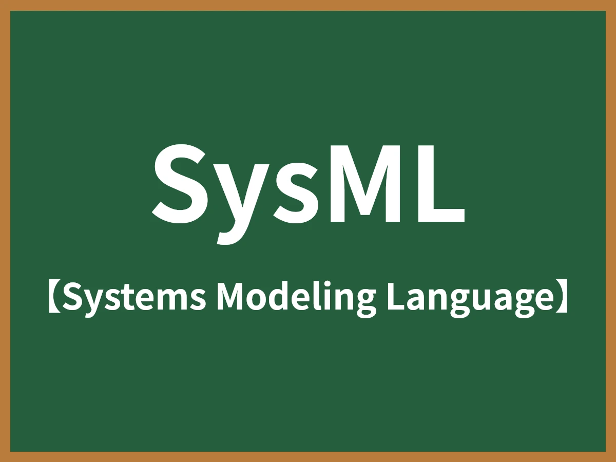 SysMLのイメージ画像