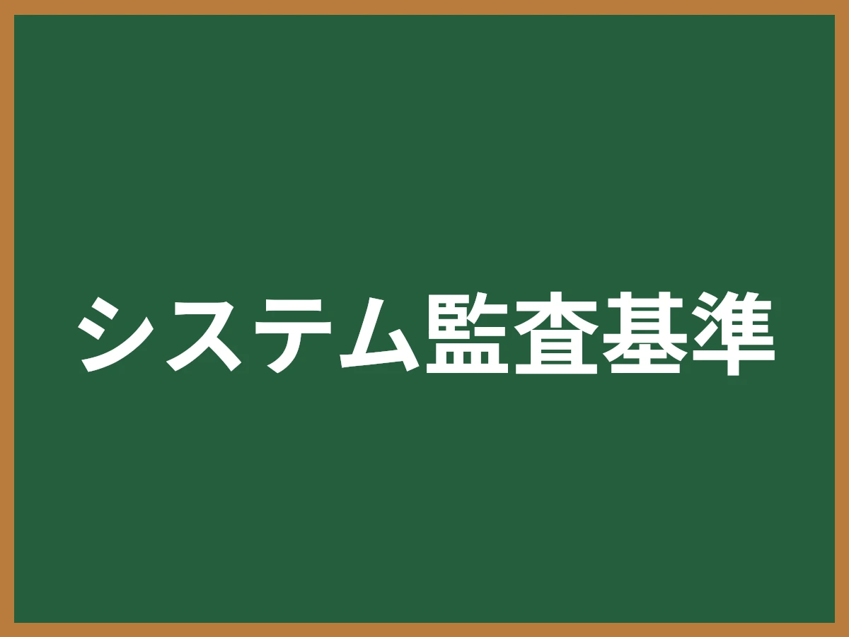 システム監査基準のイメージ画像