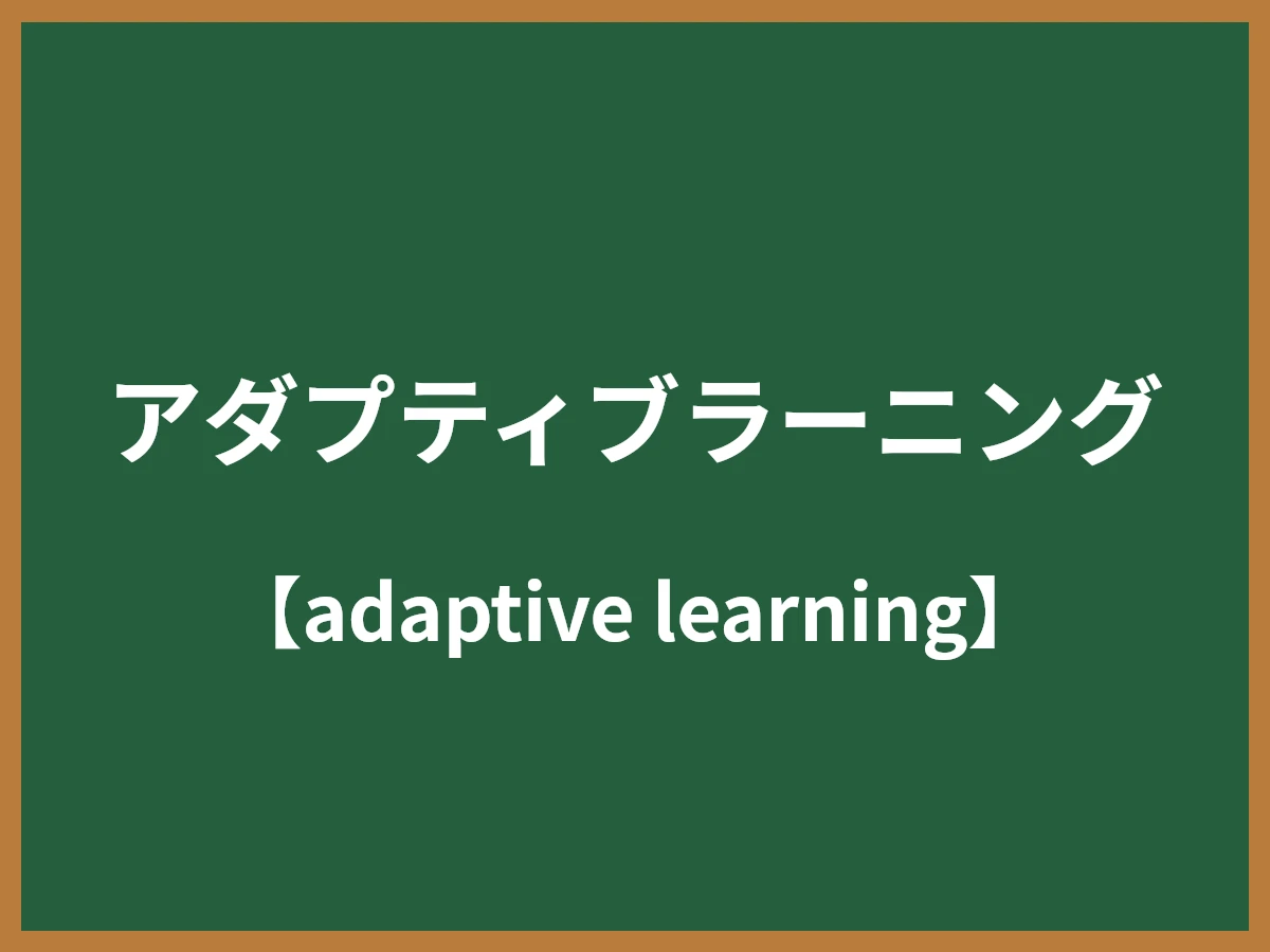 アダプティブラーニングのイメージ画像