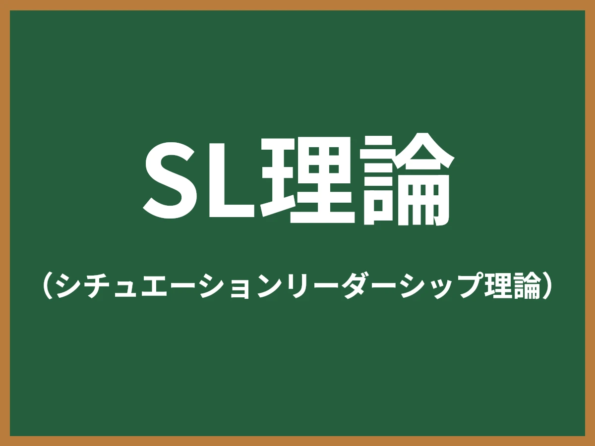 SL理論（シチュエーションリーダーシップ理論）とは - IT用語辞典 e-Words