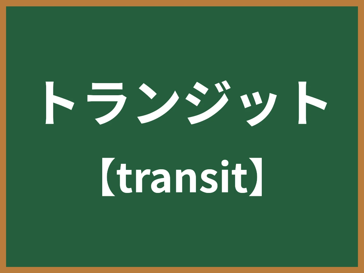 トランジットのイメージ画像