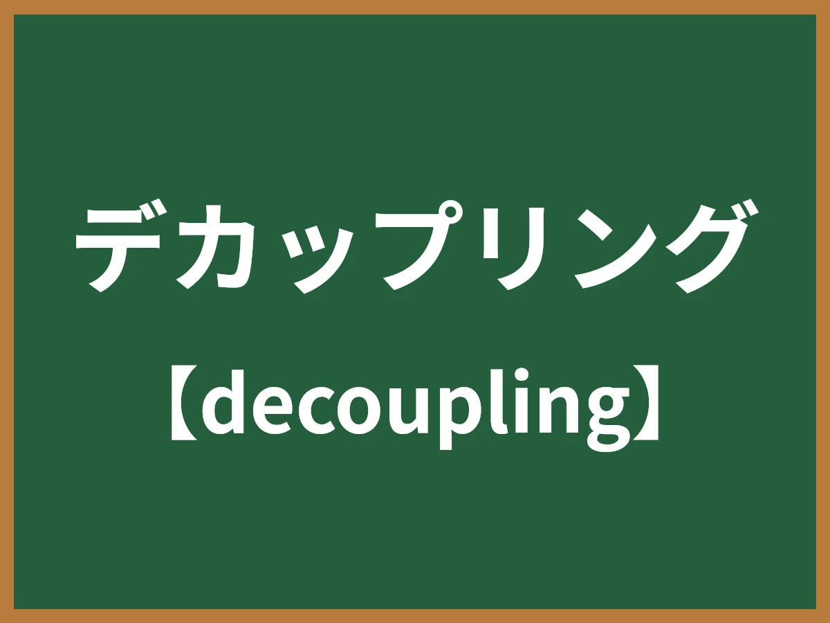デカップリングのイメージ画像