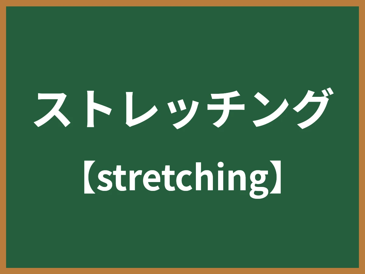 ストレッチングのイメージ画像