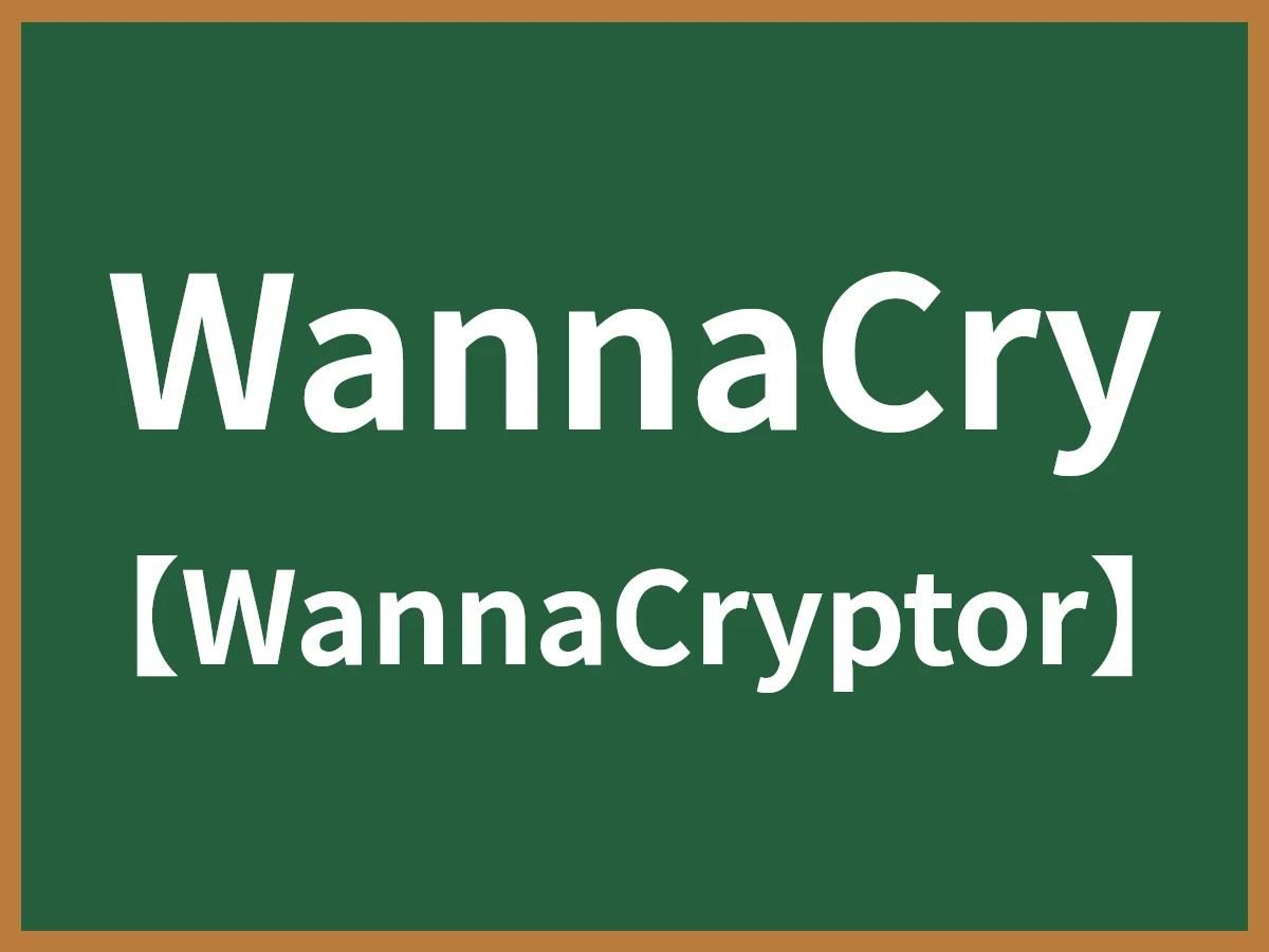 WannaCryのイメージ画像
