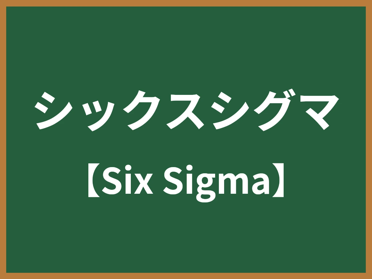 シックスシグマのイメージ画像
