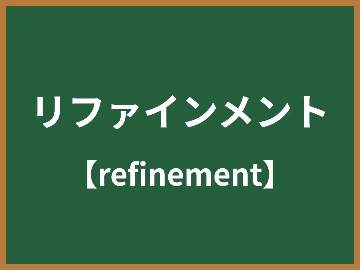 リファインメントのイメージ画像