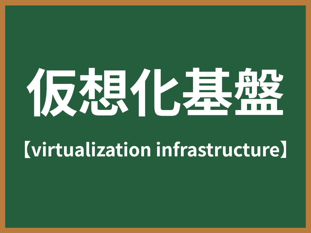 仮想化基盤のイメージ画像