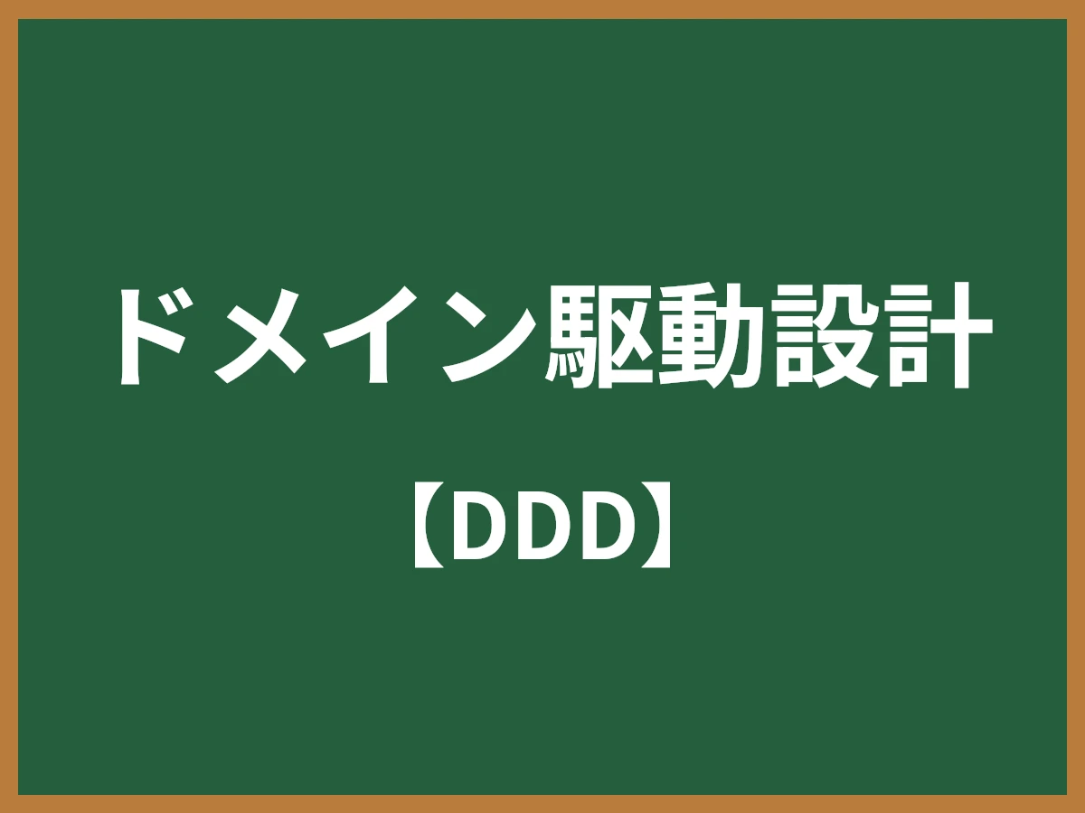 ドメイン駆動設計のイメージ画像