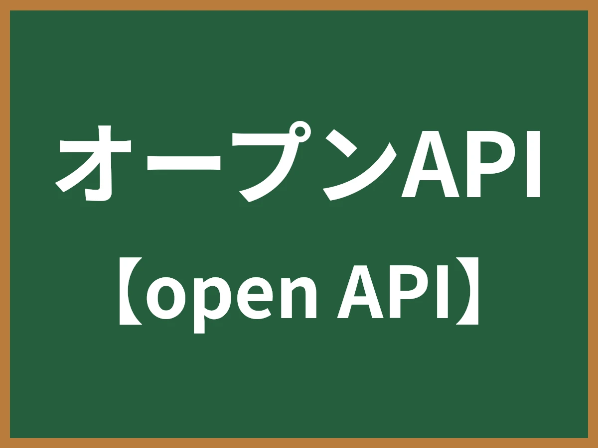 オープンAPIのイメージ画像
