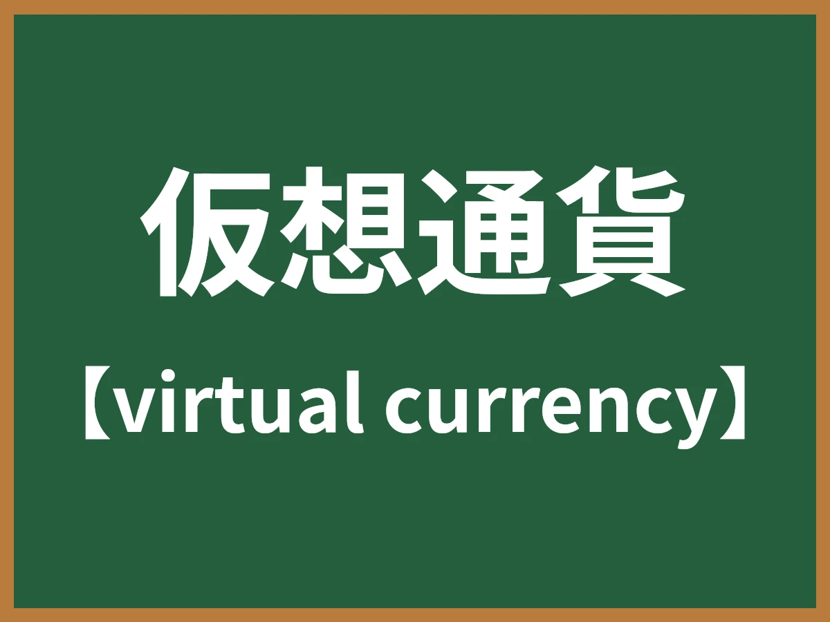 仮想通貨のイメージ画像