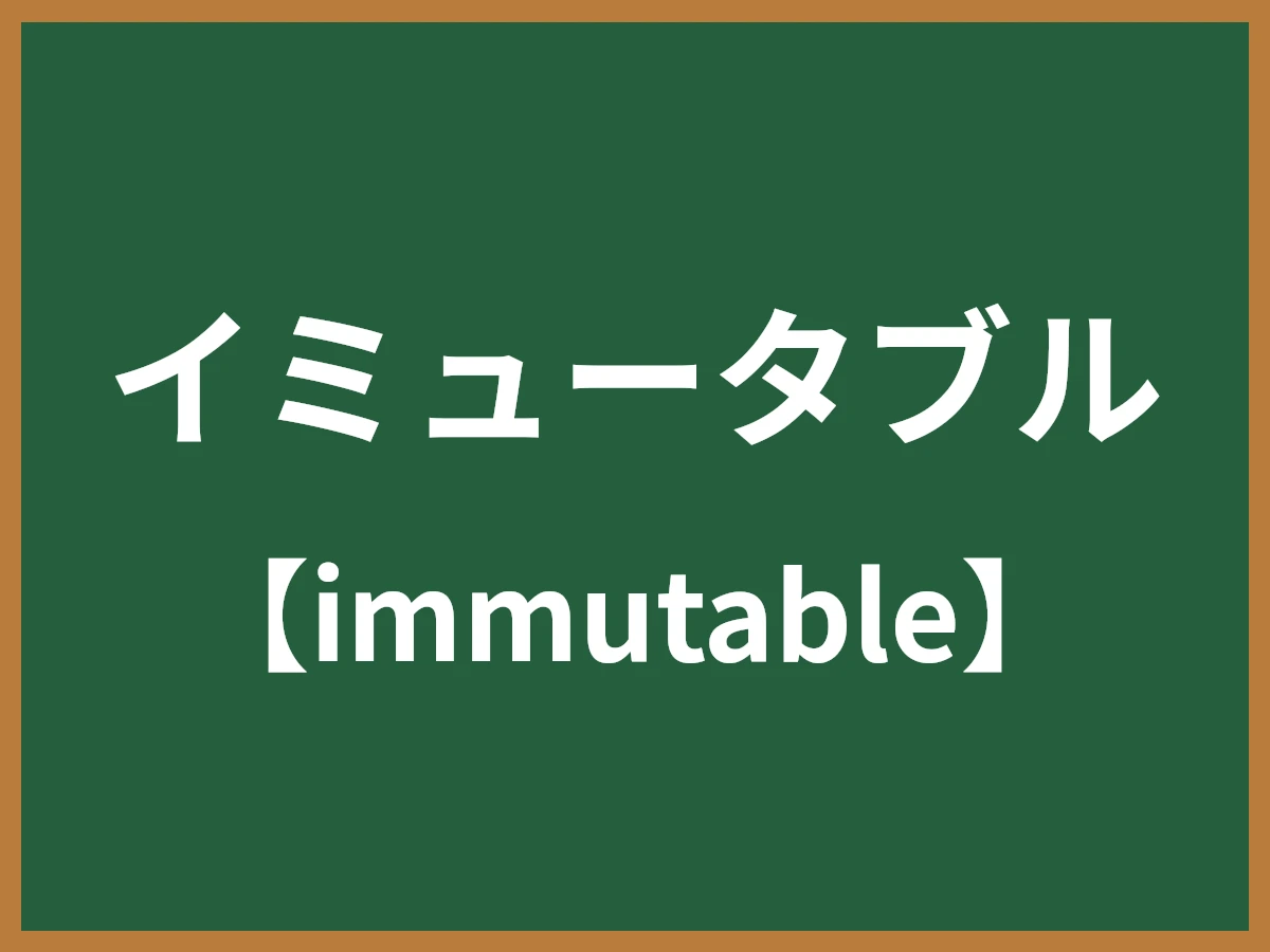 イミュータブルのイメージ画像