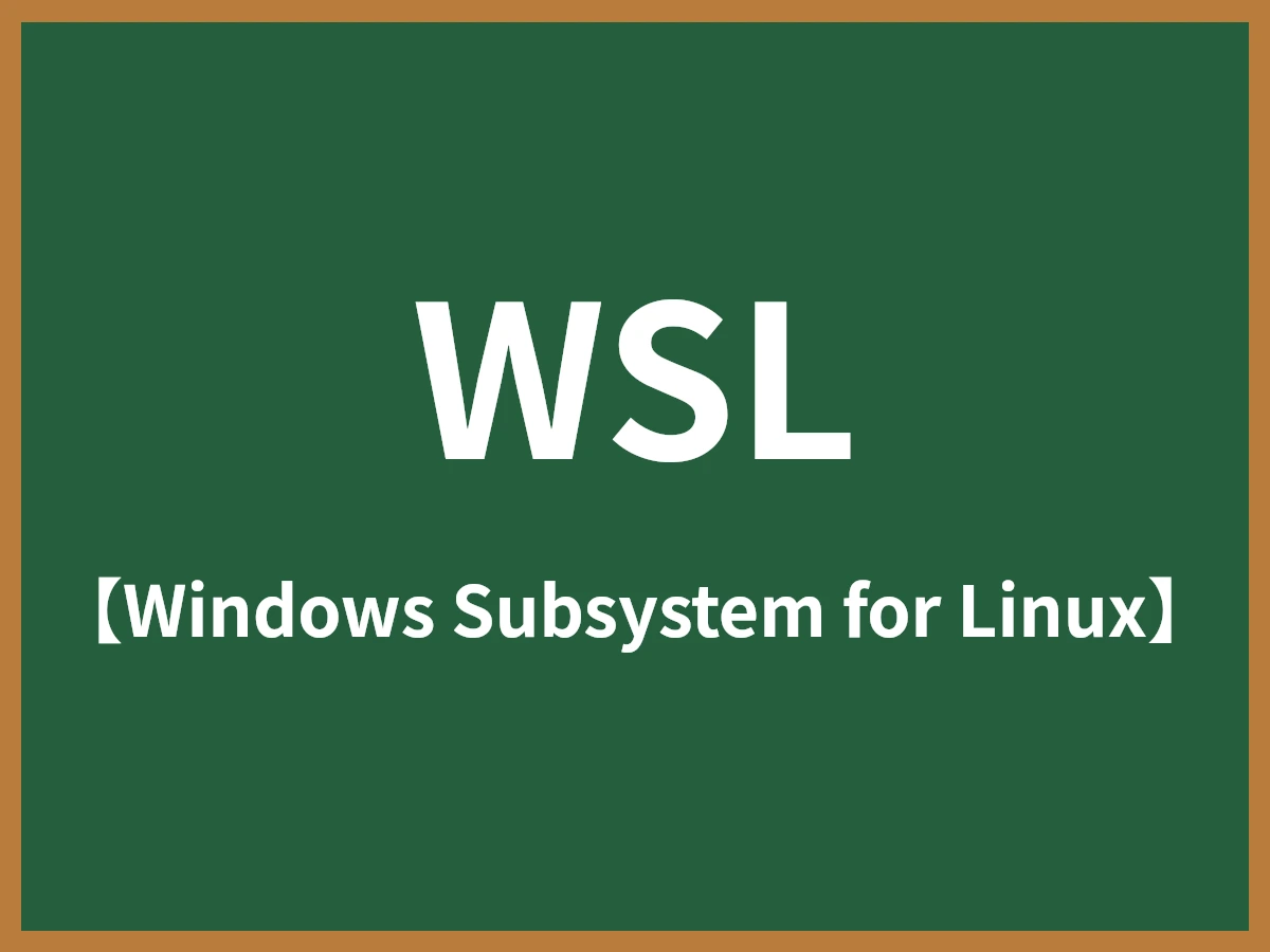 WSLのイメージ画像