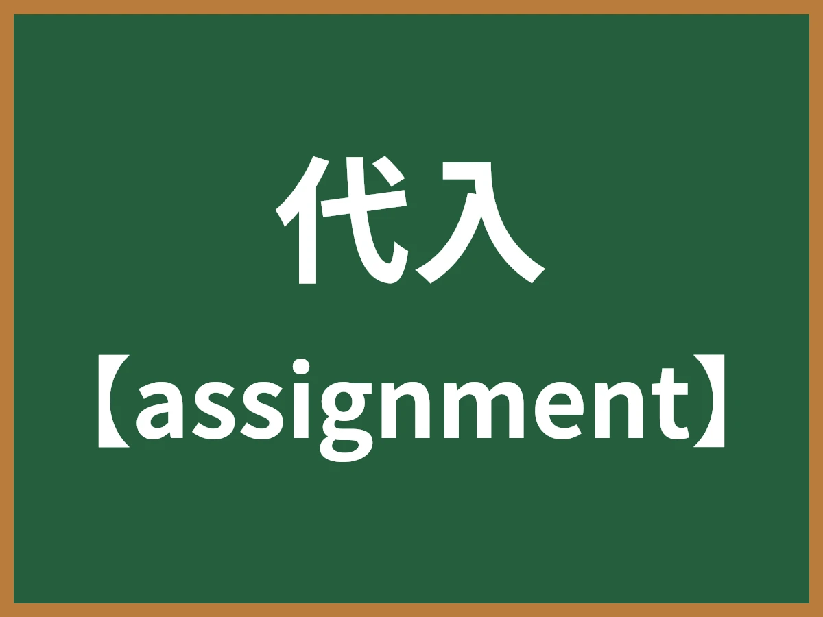 代入のイメージ画像