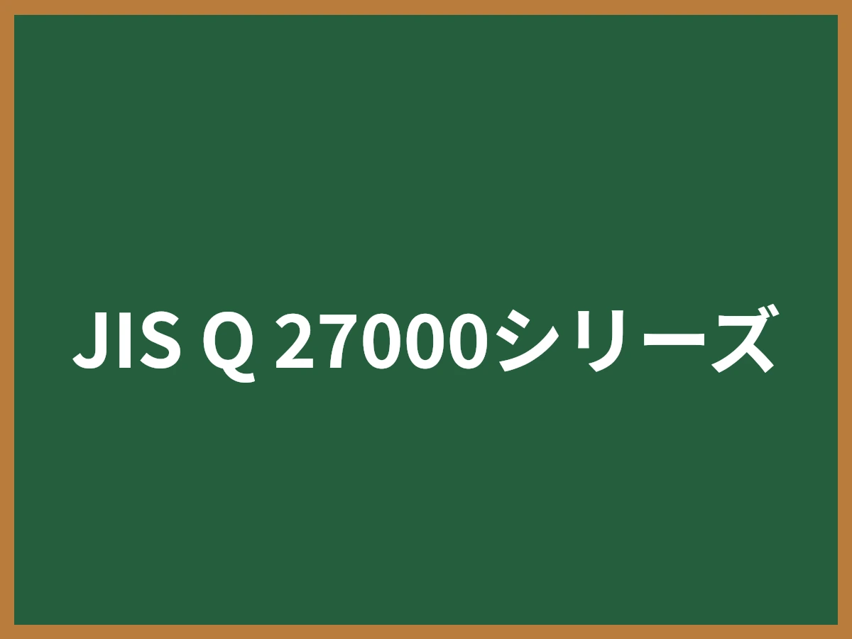 JIS Q 27000シリーズとは - IT用語辞典 e-Words