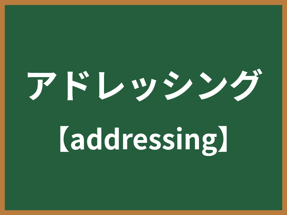 アドレッシングのイメージ画像