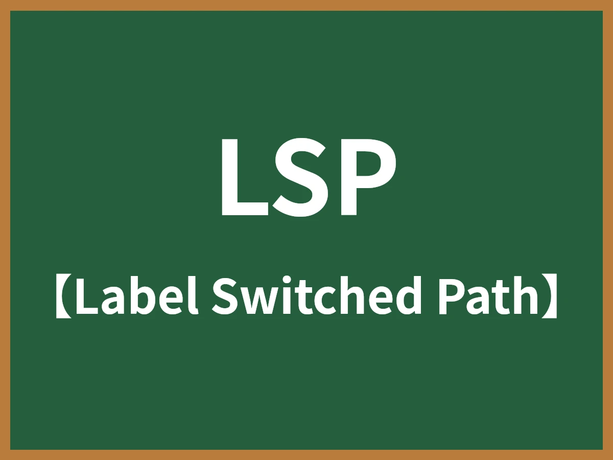 LSPのイメージ画像