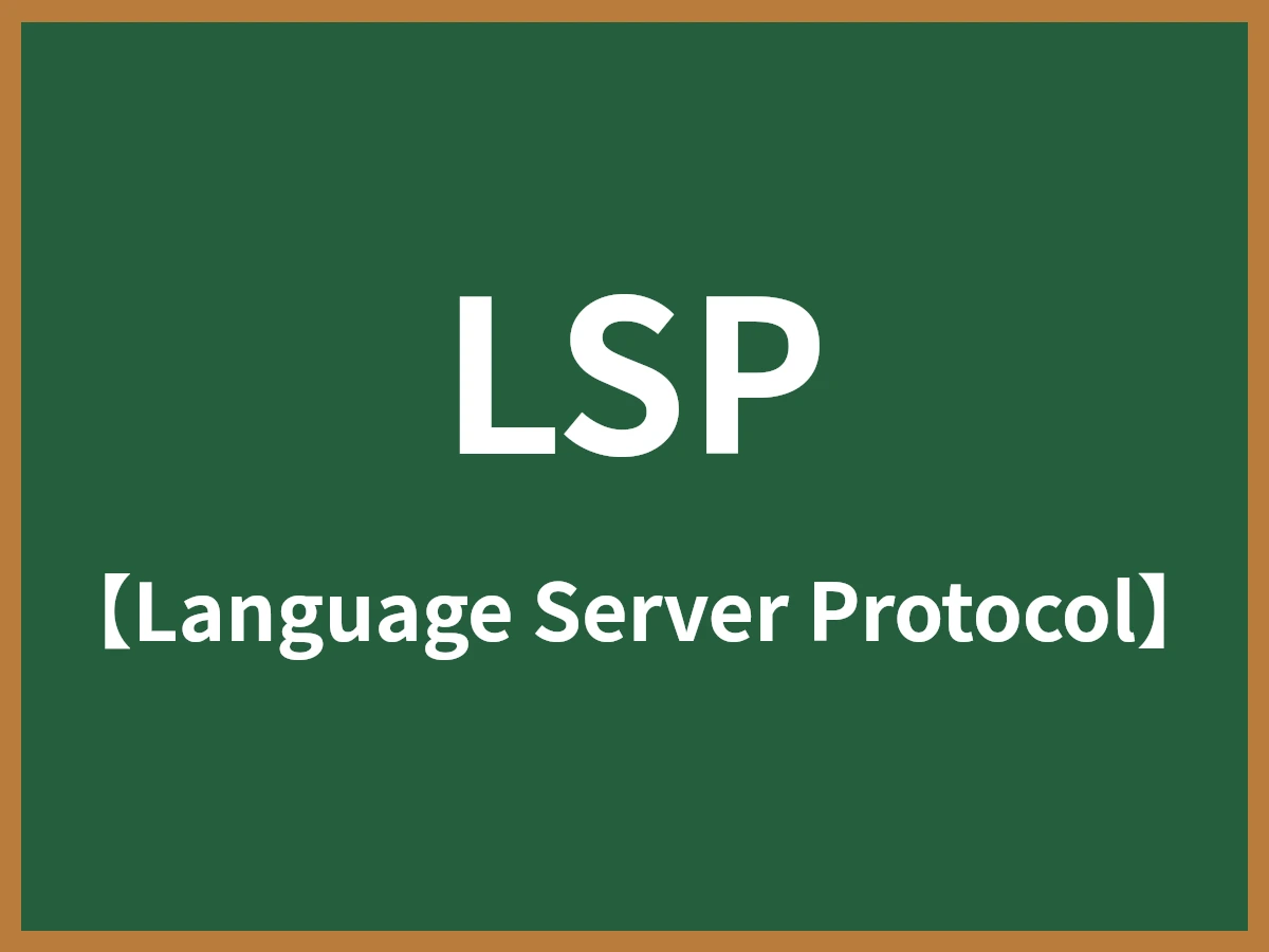 LSPのイメージ画像