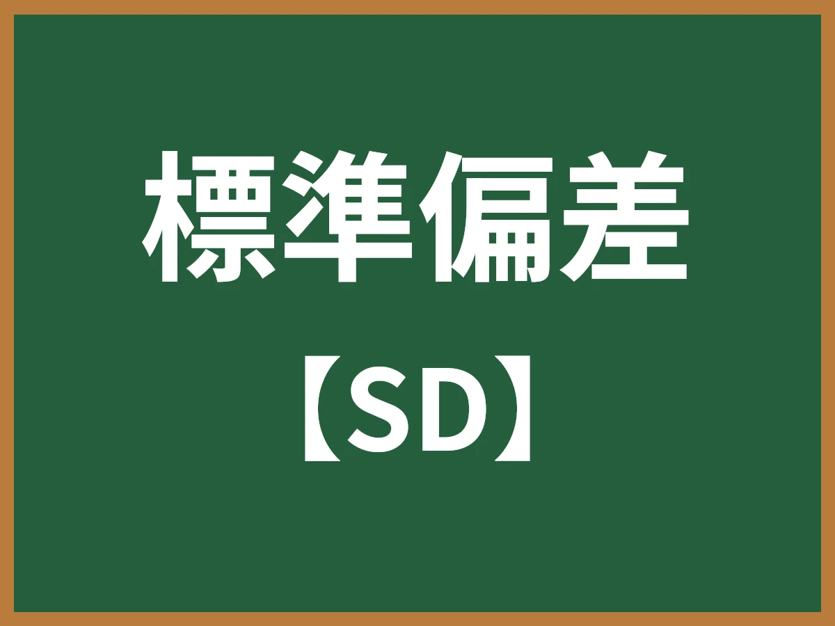 標準偏差のイメージ画像
