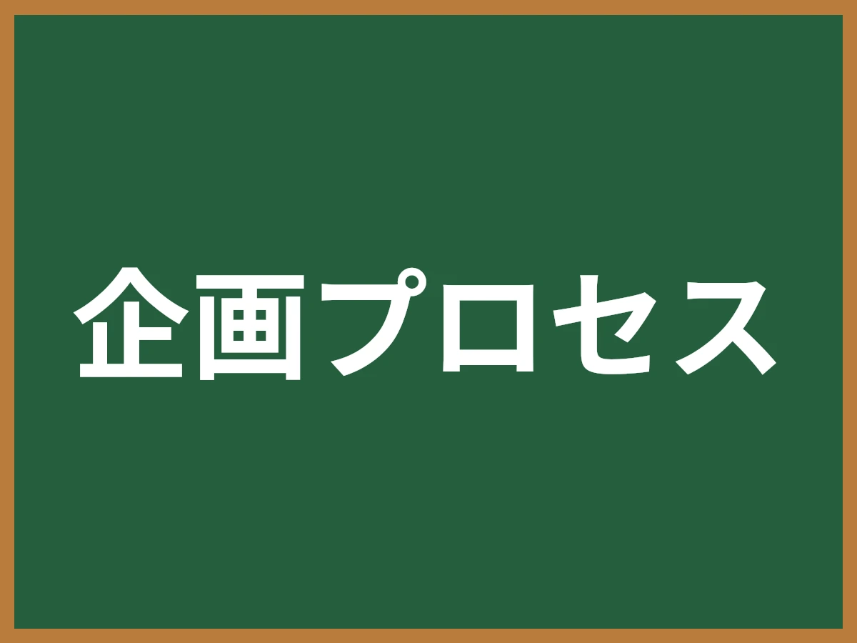 企画プロセスのイメージ画像