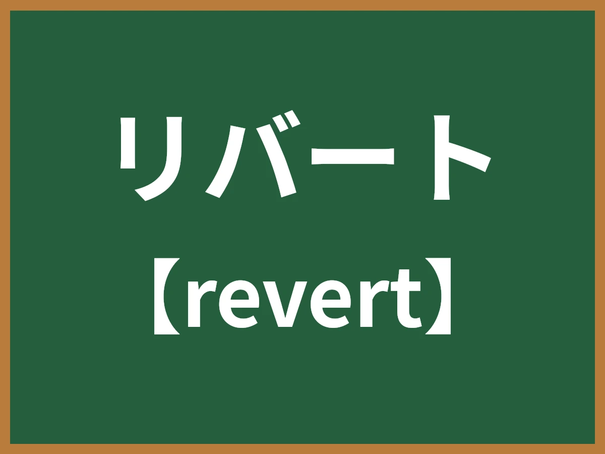 リバートのイメージ画像