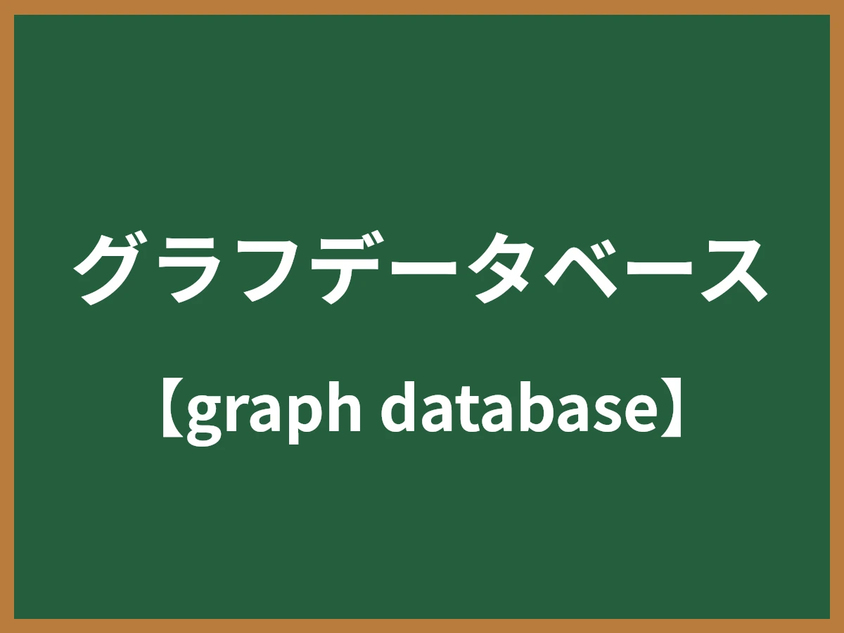 グラフデータベースのイメージ画像