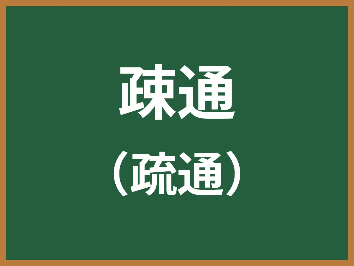 疎通のイメージ画像