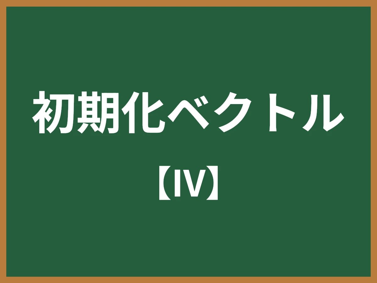 初期化ベクトルのイメージ画像