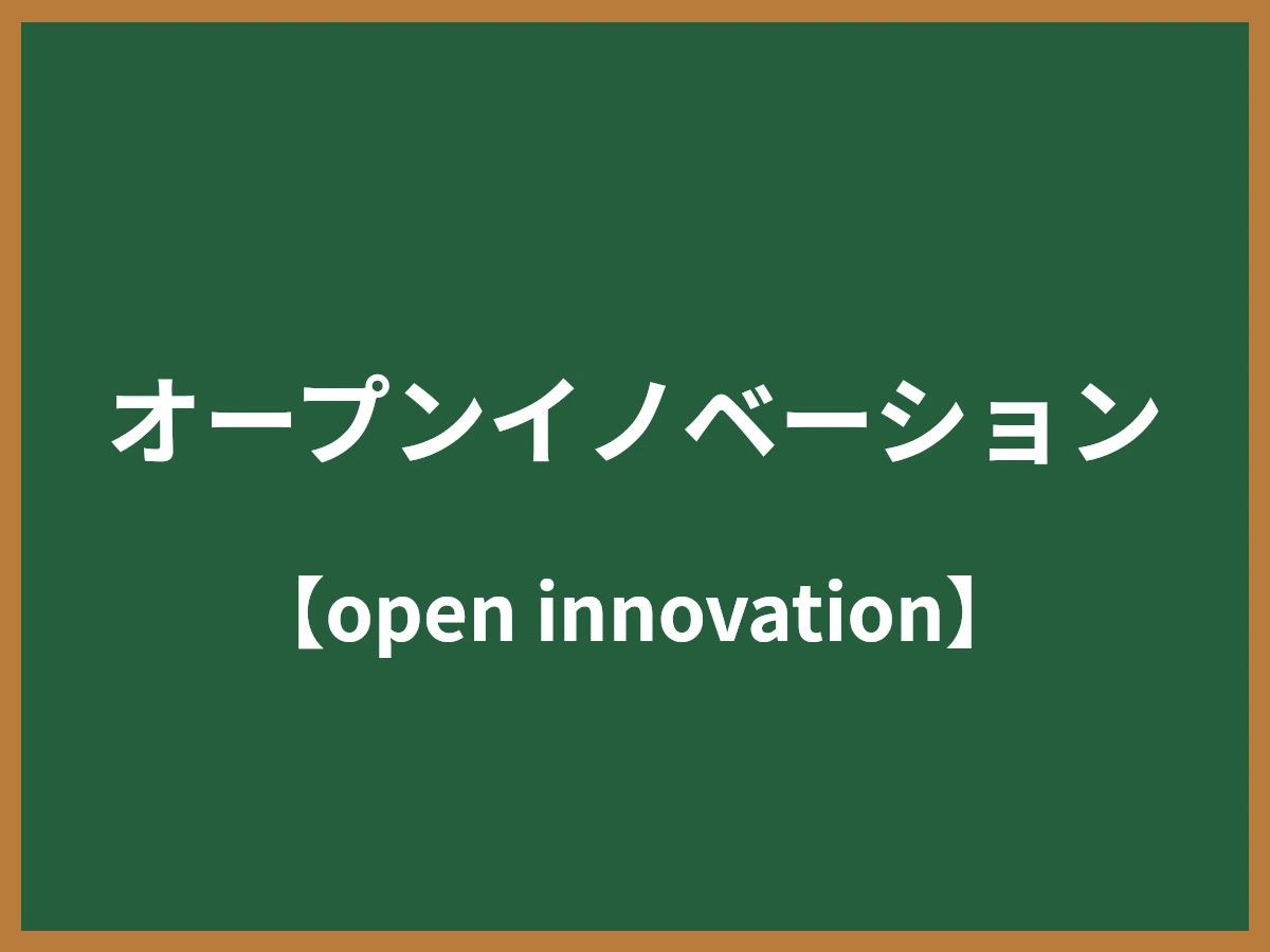 オープンイノベーションのイメージ画像