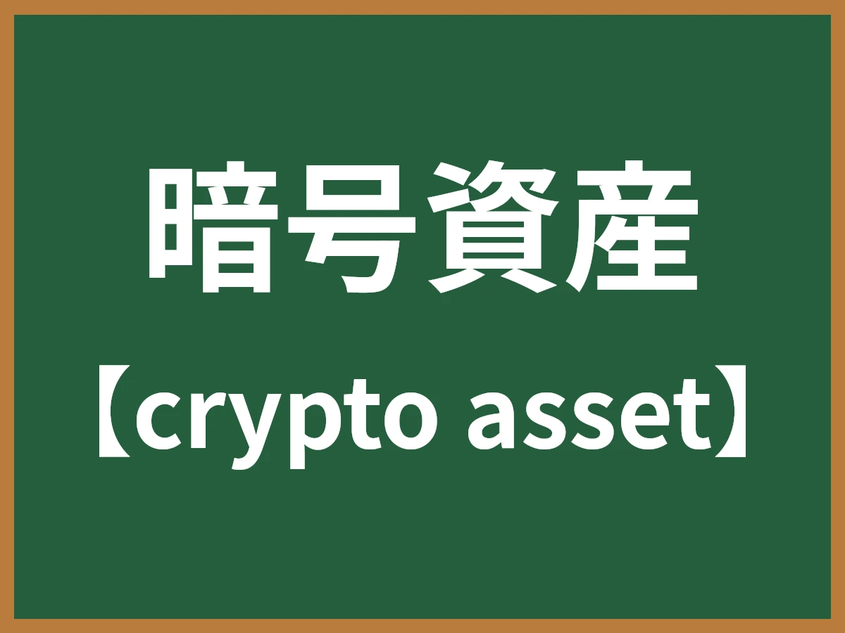 暗号資産のイメージ画像
