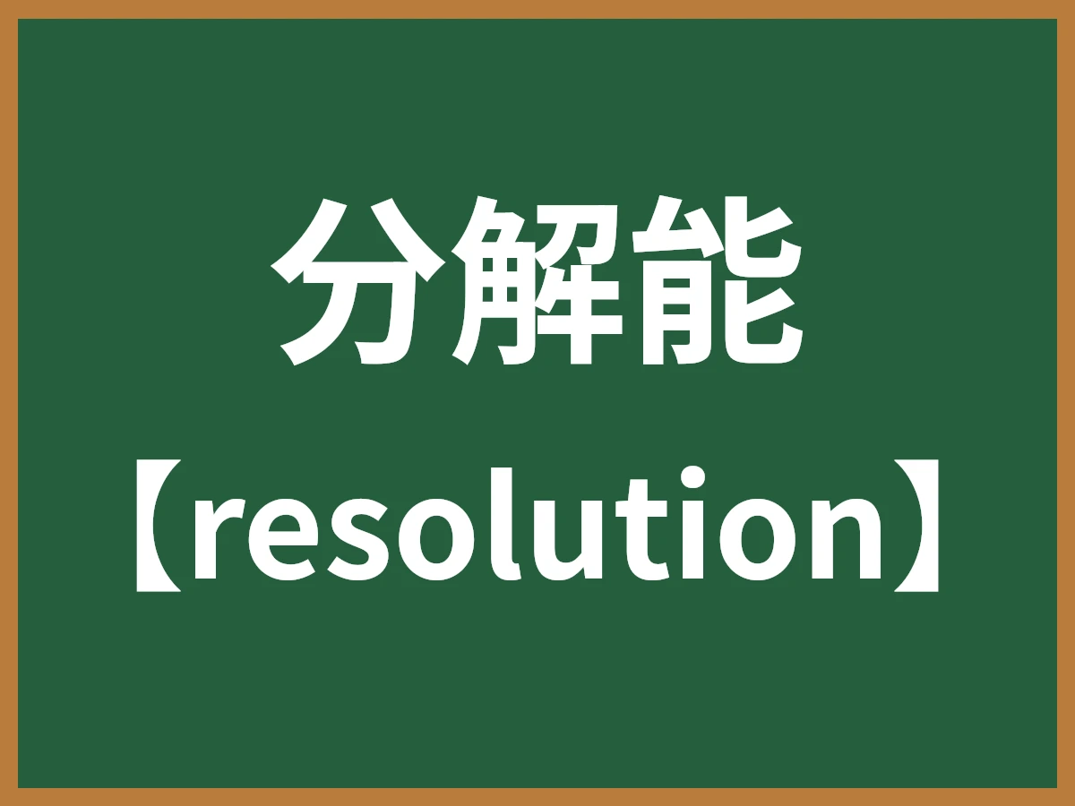 分解能のイメージ画像
