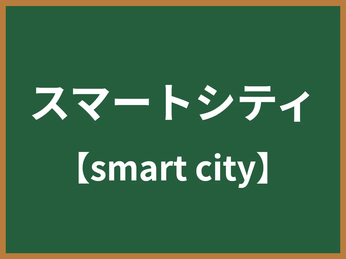 スマートシティのイメージ画像