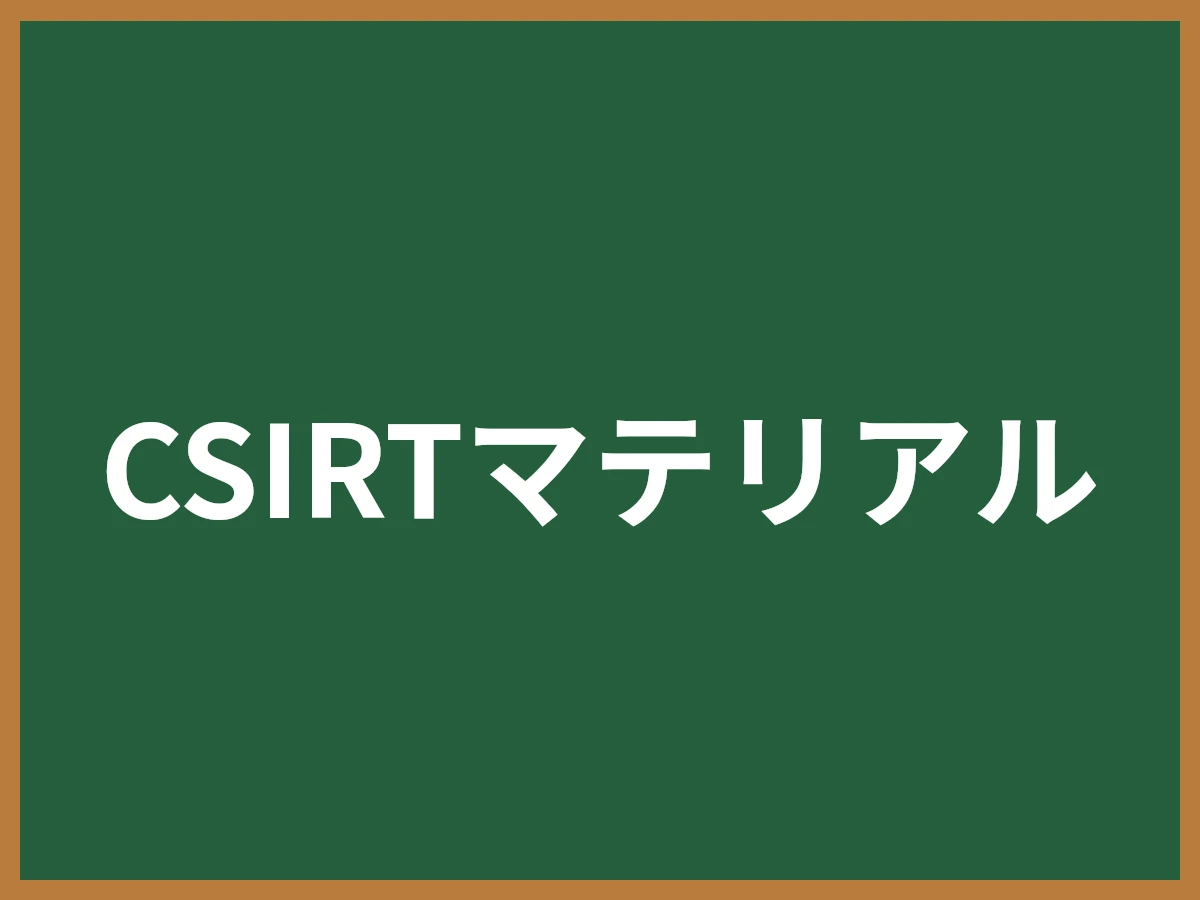 CSIRTマテリアルのイメージ画像