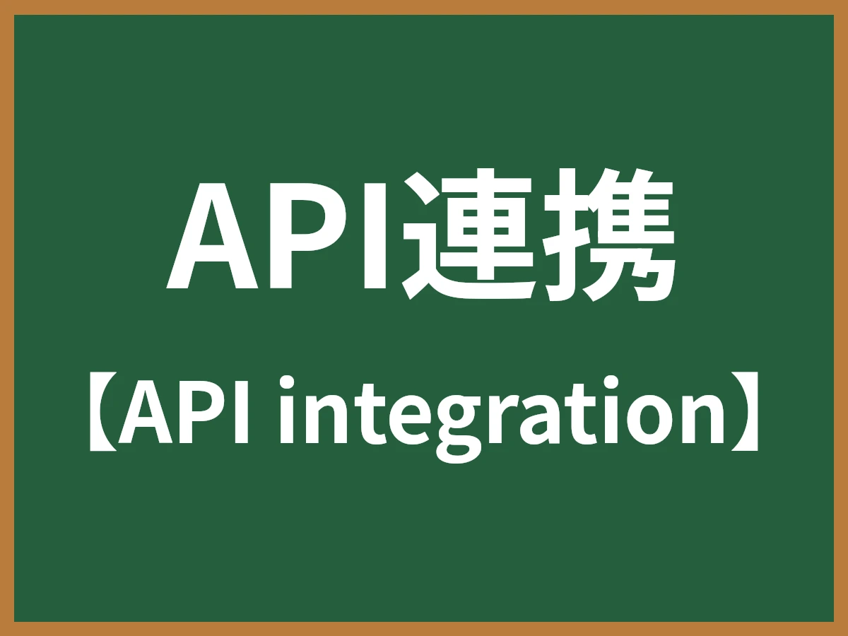 API連携のイメージ画像