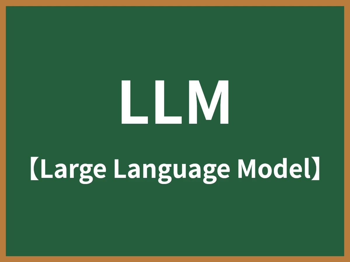 LLMのイメージ画像